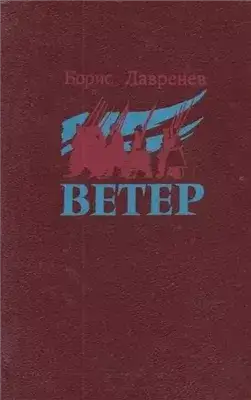 Обложка книги Ветер