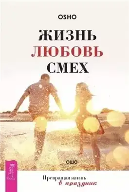 Обложка книги Жизнь, любовь, смех
