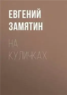 Обложка книги На куличках