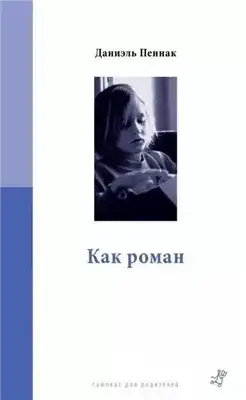 Обложка книги Как роман