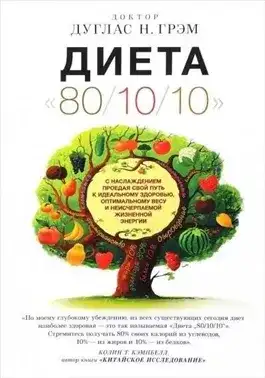 Обложка книги Диета "80/10/10"