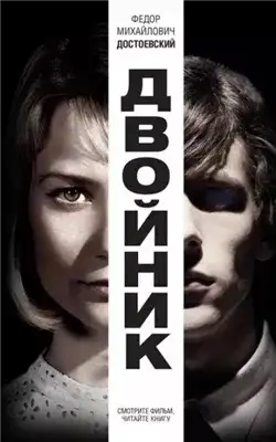 Обложка книги Двойник