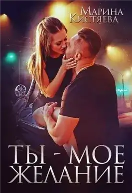 Обложка книги Ты – мое желание