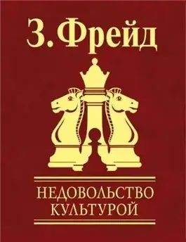 Обложка книги Неудовлетворенность культурой