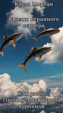 Обложка книги Как рыбы Прошку-подкидыша хоронили