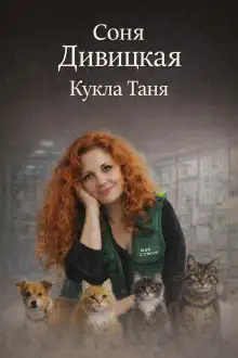 Обложка книги Кукла Таня