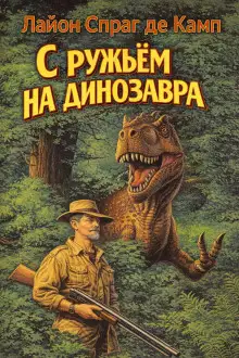 Обложка книги С ружьём на динозавра