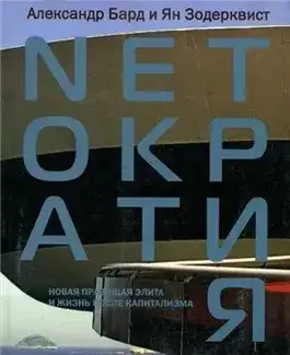 Обложка книги Нетократия