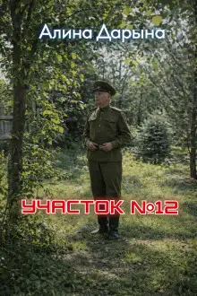 Обложка книги Участок № 12