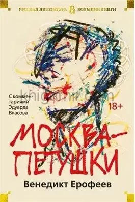 Обложка книги Москва-Петушки