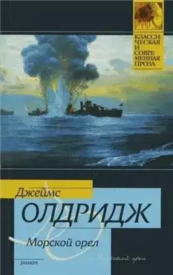 Обложка книги Морской орел