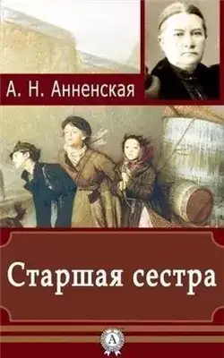 Обложка книги Старшая сестра