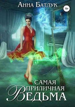 Обложка книги Самая приличная ведьма