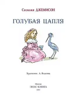 Обложка книги Леди Джен, или Голубая цапля