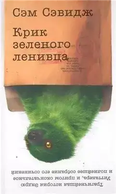 Обложка книги Крик зеленого ленивца