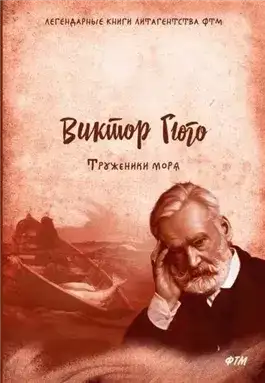 Обложка книги Труженики моря