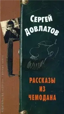 Обложка книги Рассказы из чемодана