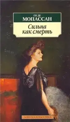 Обложка книги Сильна как смерть