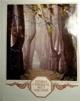 Обложка книги Приют, сияньем муз одетый...