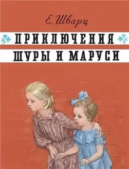 Обложка книги Приключения Шуры и Маруси