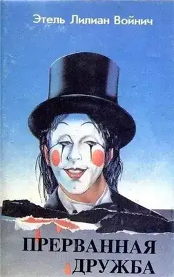 Обложка книги Прерванная дружба