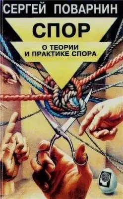 Обложка книги Спор: О теории и практике спора