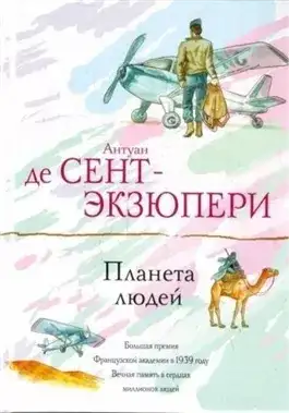 Обложка книги Планета Людей