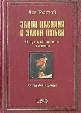 Обложка книги Закон насилия и закон любви