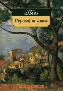 Обложка книги Первый человек