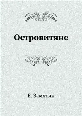 Обложка книги Островитяне
