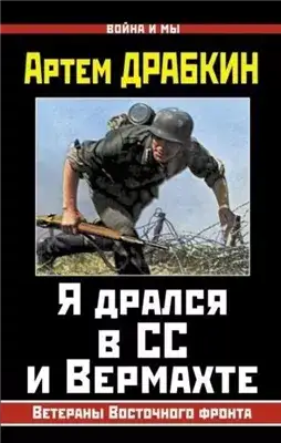 Обложка книги Я дрался в СС и Вермахте