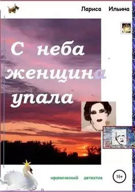 Обложка книги С неба женщина упала