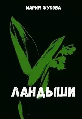 Обложка книги Ландыши