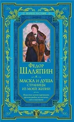 Обложка книги Маска и душа. Страницы из моей жизни