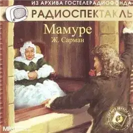 Обложка книги Мамуре
