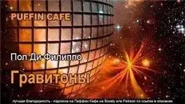 Обложка книги Гравитоны