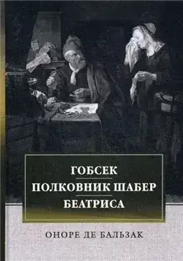 Обложка книги Гобсек. Полковник Шабер