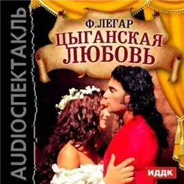 Обложка книги Цыганская любовь (оперетта)