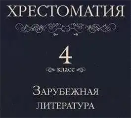 Обложка книги Хрестоматия 4 класс. Зарубежная литература (Сборник)