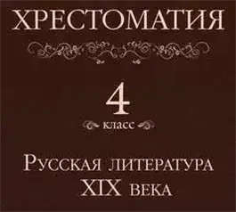 Обложка книги Хрестоматия 4 класс. Русская литература XIX века (Сборник)
