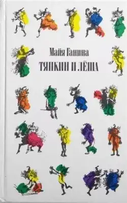 Обложка книги Тяпкин и Леша