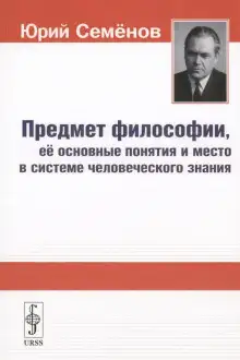 Обложка книги Предмет философии, её основные понятия и место в системе человеческого знания