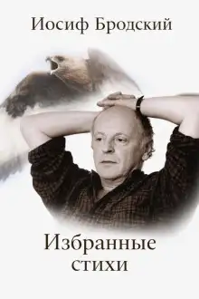 Обложка книги Избранные стихи