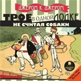 Обложка книги Трое в одной лодке, не считая собаки