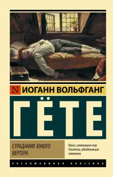 Обложка книги Страдания юного Вертера