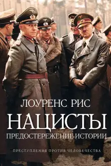 Обложка книги Нацисты. Предостережение истории