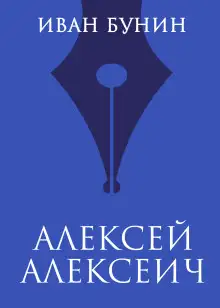 Обложка книги Алексей Алексеич