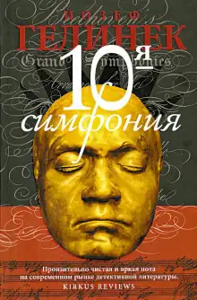 Обложка книги Десятая симфония