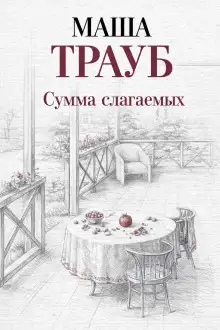 Обложка книги Сумма слагаемых