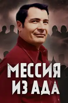 Обложка книги Как культ Чёрного Джунгли стал тюрьмой